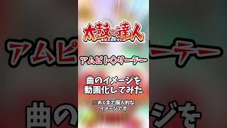 太鼓の達人の楽曲「アムピト◇リーテー」のイメージを映像化してみた #太鼓の達人 #shorts #ai