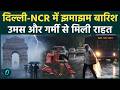 Weather Update Delhi NCR में दिन में झाया अंधेरा Heavy Rain �