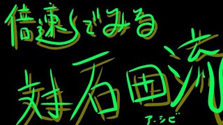 倍速でみる対石田流