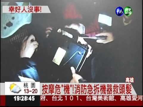 按摩機"咬"頭髮 婦人驚險脫困