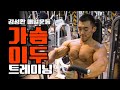 시즌기빌더의 가슴이두운동루틴[보디빌더김성환]Chest Workout Routine