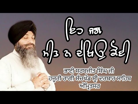 Eh Jag meet na dekheyo koee Bhai Sarbjit Singh Ji Hazoori Ragi Sri Darbar Sahib Amritsar