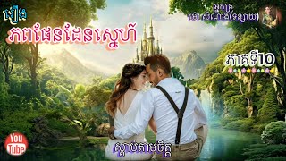 [ភពផែនដែនស្នេហ៍] ភាគទី10 | ប្រលោមលោក | អ្នកគ្រូ ម៉ៅ សំណាង | Khmer Novels | Sdab Tarm Chet |