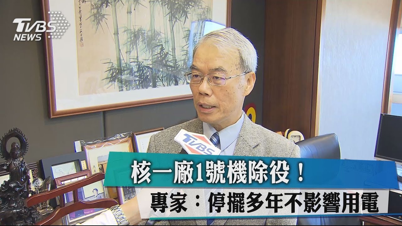核一廠1號機除役! 專家:停擺多年不影響用電