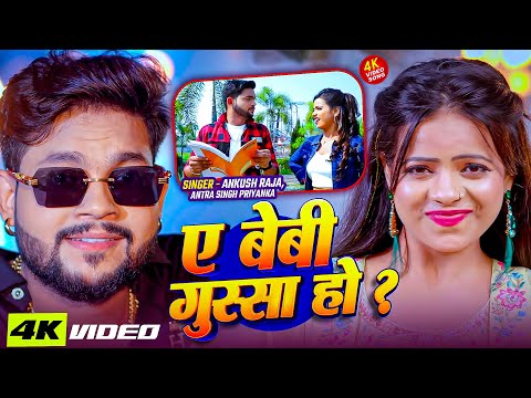 #Viral gana | Ae Baby Gussa Hooo? |  Ankush Raja | पढब ना त जान बाबू लगिहे हो मारे | Antra Singh