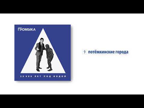 Video thumbnail for Потёмкинские города (Potemkin’s cities)