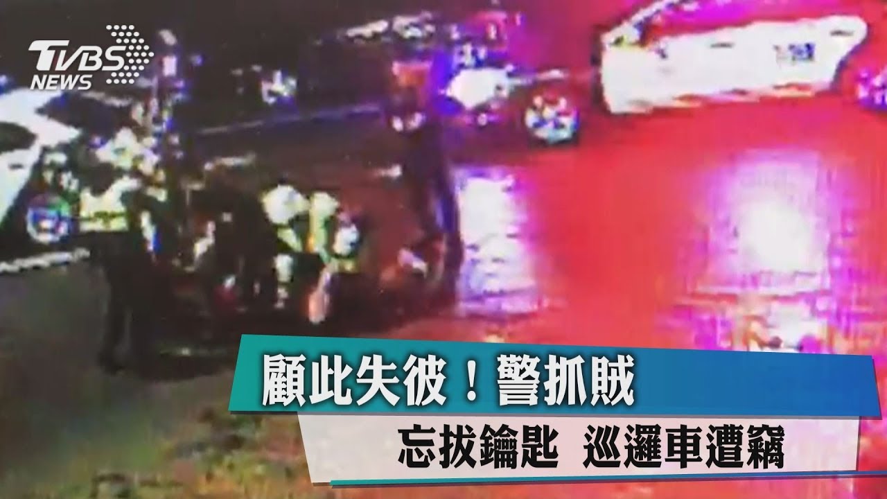 顧此失彼!警抓賊忘拔鑰匙 巡邏車遭竊