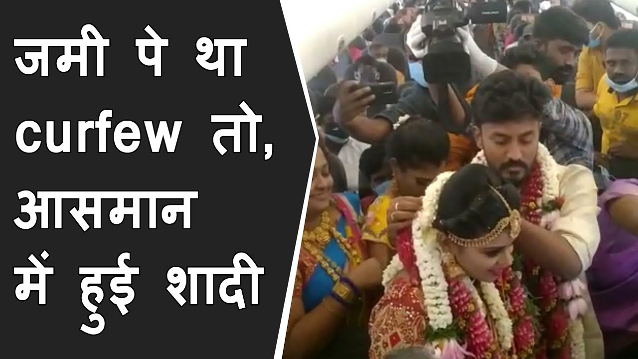 Viral Video: Madurai Couple Gets Married on Plane to Avoid Covid Restrictions | आसमान में हुई शादी