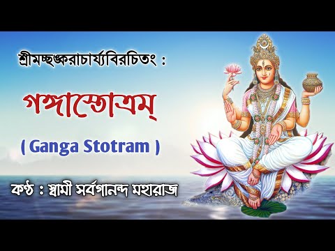 Ganga Stotram (With Lyrics) || গঙ্গা স্তোত্রম্ ||  Swami Sarvagananda Maharaj