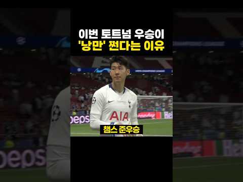 이번 토트넘 우승이 '낭만' 미쳤다는 이유 - by 스포츠중계 올킬티비