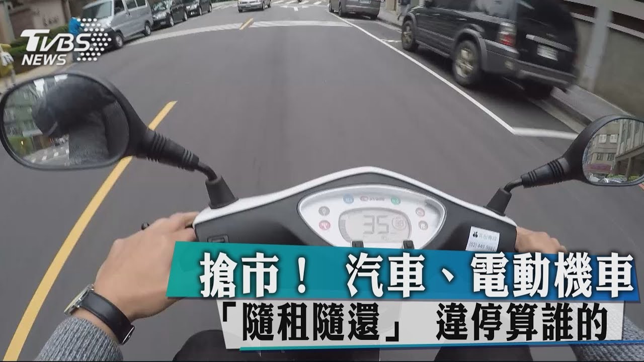 搶市！ 汽車、電動機車「隨租隨還」　但如果違停...