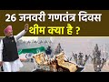 Republic Day 2026 Theme क्या है गणतंत्र दिवस पर परेड �