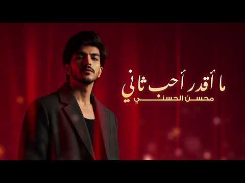 ما ااقدر احب ثاني محسن الحسني