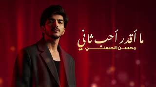 كلمات اغنية ما ااقدر احب ثاني محسن الحسني