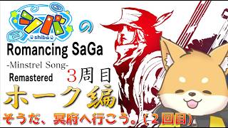【ミンサガ 3周目】運命石をコンプ！そして再び冥府下り…【初見さん歓迎】#vtuber