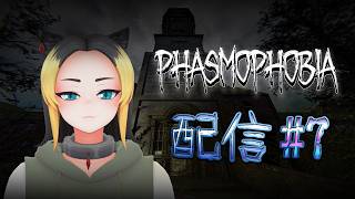 【Phasmophobia】とりあえず幽霊探しに行く #7