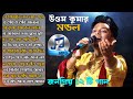 উত্তম কুমার মন্ডল এর জনপ্রিয় 12 টি বাউ�