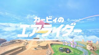 [カービィのエアライダー］ 初見 口ベタ実況 シティトライアル1