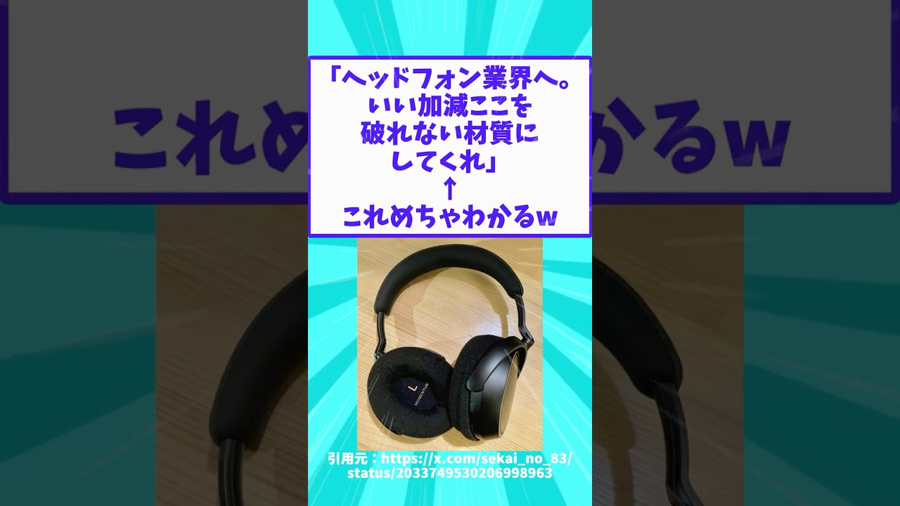「ヘッドフォン業界へ。いい加減ここを破れない材質にしてくれ」←これめちゃわかるw