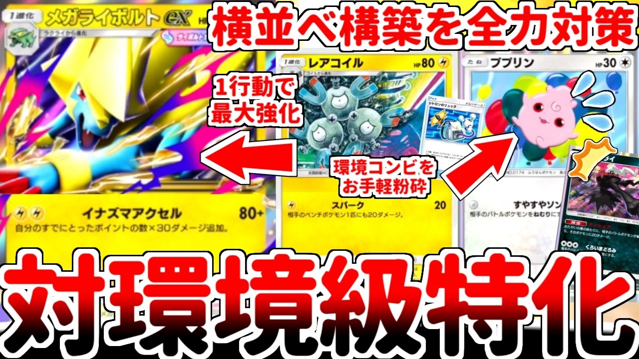 【ポケポケ】ププリン＆ダークライを狩りつくせ！ 新カード「メガライボルトex」を使ってみたら、「レアコイル（紅蓮ブレイズ）」が対環境構築で有能過ぎる相棒であることが判明しました。【ゆっくり実況】