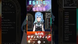 【丸の内サディスティック】歌枠切り抜き≪星街すいせい≫(椎名林檎) 【2022.03.08/5億年ぶりの歌枠】#vsinger #vtuber #星街すいせい #ホロライブ #歌ってみた