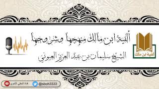 ألفية ابن مالك منهجها وشروحها  أ_د.سليمان بن عبدالعزيز العيوني image