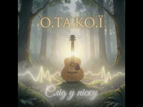 О.ТА.КО.Ї —  Слід у піску  (Official Audio)