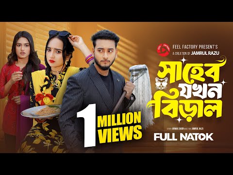 সাহেব যখন বিড়াল | Prank King | Miraz Khan | Ananna Islam | Jamrul Razu | New Bangla Natok 2026