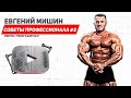 IFBB PRO Евгений Мишин - Советы профессионала #2 (RUS)