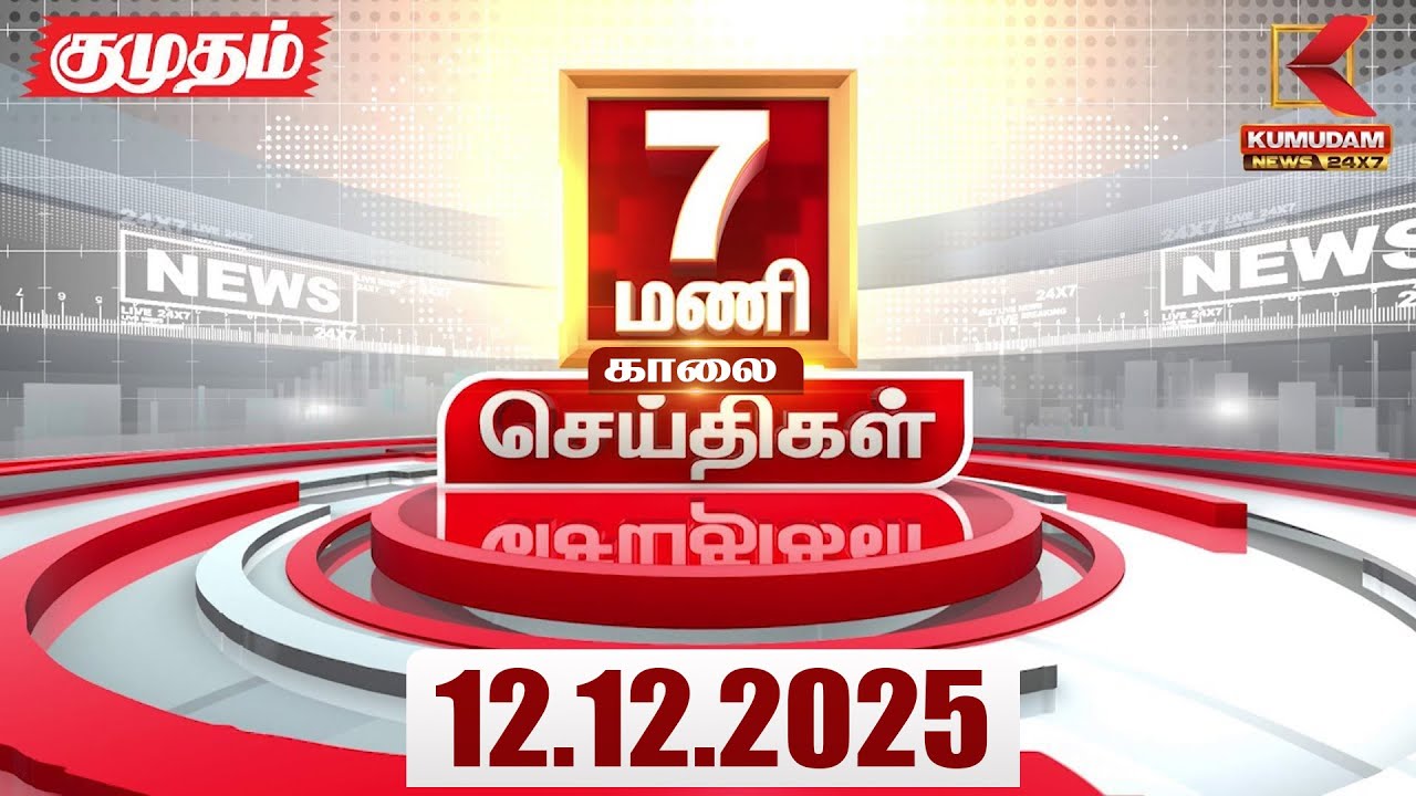 Headlines Now | 07 AM Headlines | 12 DEC 2025 | Tamil News Today | Latest News | Rajini Birthday
