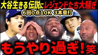 大谷翔平、二刀流で伝説に！６回無失点３ホームランの歴史上最高の大暴れに世界中が大騒ぎ！レジェンドたちも絶叫「オーマイグッドネス！」【海外の反応/ドジャース/MLB】