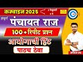 Mpsc Combine 2025 संपूर्ण पंचायत राज आयोगाची हिं