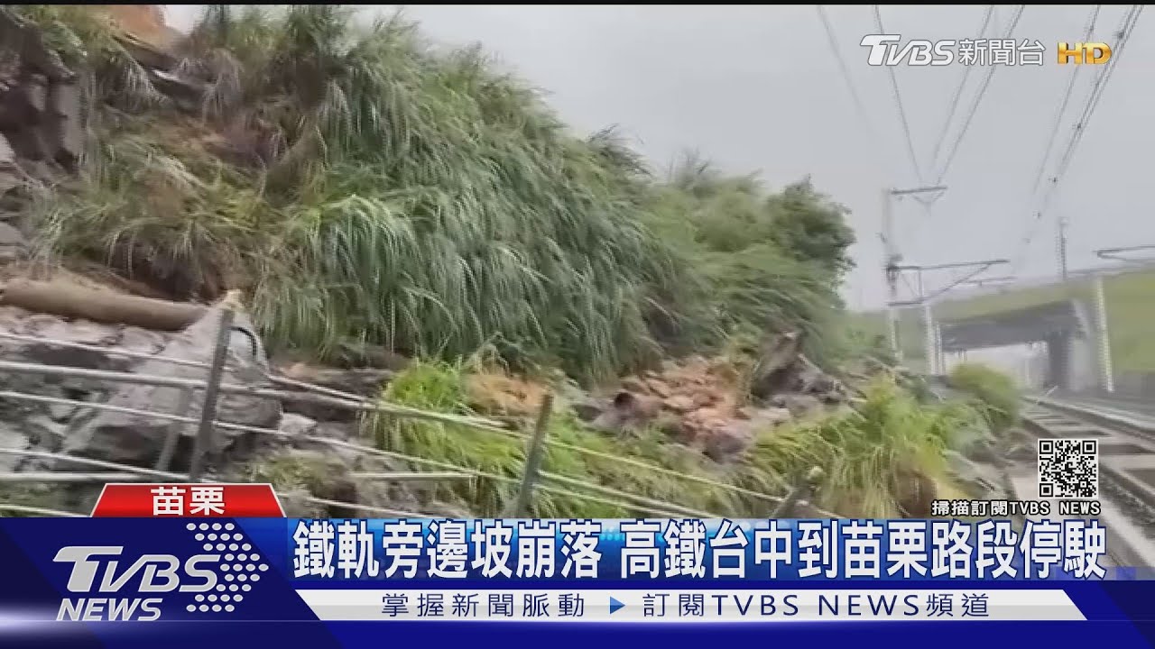 鐵軌旁邊坡崩落 高鐵台中到苗栗路段停駛