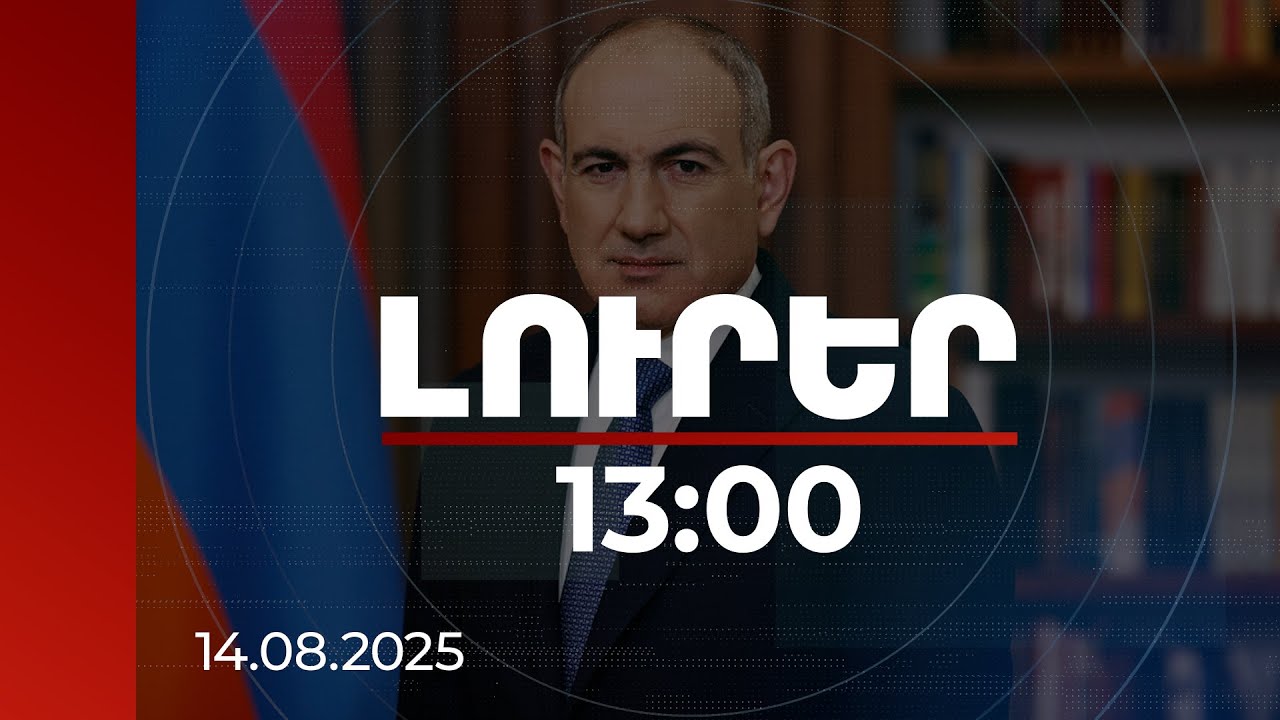 Լուրեր 13:00 | Շատ կարևոր համաձայնագիր է, որը կարող է զգալի օգուտներ բերել բոլոր երկրներին. վարչապետ