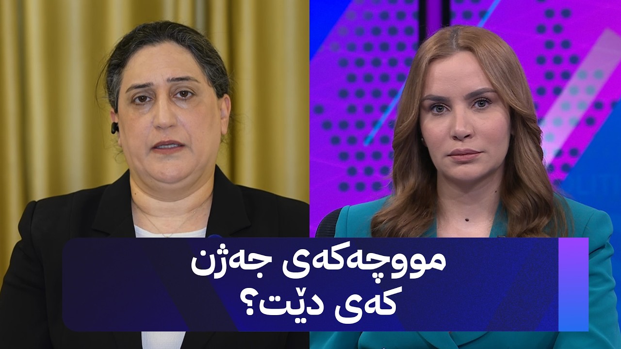 ڤیدیۆ | مووچەکەی جەژن کەی دێت؟ د. ئەشواق جاف وەڵام دەداتەوە