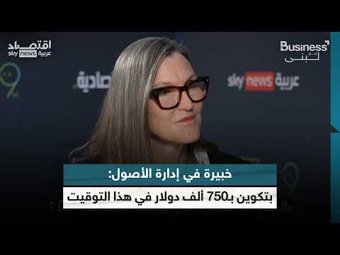 فيديو | مقابلة خاصة لسكاي نيوز عربية مع الرئيسة التنفيذية لشركة ARK Invest كاثي وود | #بزنس_مع_لبنى