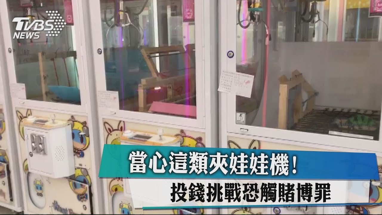 當心這類夾娃娃機！　投錢挑戰恐觸賭博罪