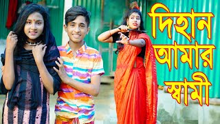 দিহান আমার স্বামী | নতুন নাটক | Dihan Amar Shami | জুনিয়র মুভি | Dihan Comedy Natok 2023