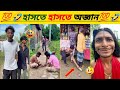 বাঙ্গালী ফানি ভিডিও Osthir Bangali Funny Video হাসতে হ