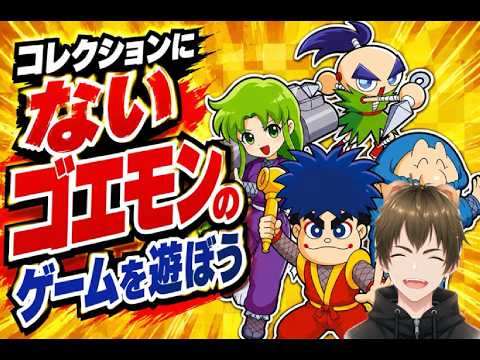 【 #がんばれゴエモン大集合 】コレクションに入っていないゴエモンのゲームを遊ぼう【でろでろ道中編】🐻⑥【 #vtuber  #switch 】