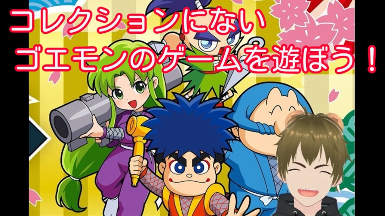 【 #がんばれゴエモン大集合 】コレクションに入っていないゴエモンのゲームを遊ぼう【でろでろ道中編】🐻⑥【 #vtuber #switch 】