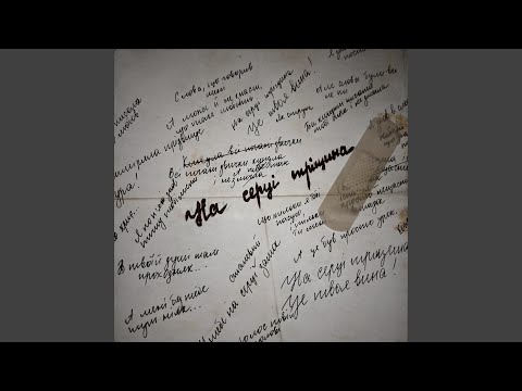 на серці тріщина