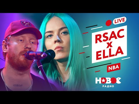 RSAC x ELLA — NBA [Альтернативная версия] — LIVE на Новом Радио