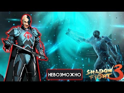 БОСС Гизмо на НЕВОЗМОЖНО 7 Глава Бой с Тенью 3 прохождение игры Shadow Fight 3