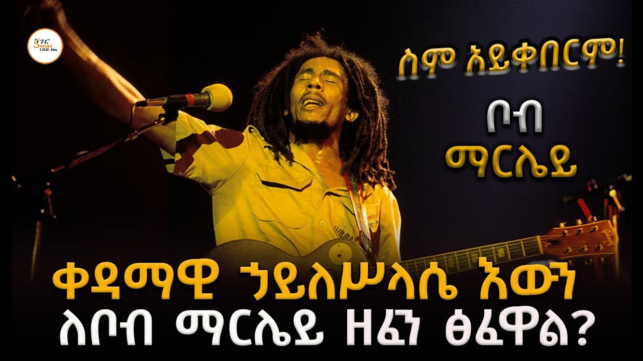 ስም አይቀበርም  - ቦብ ማርሌይ ሲታወስ!Bob Marley @ShegerFM1021Radio