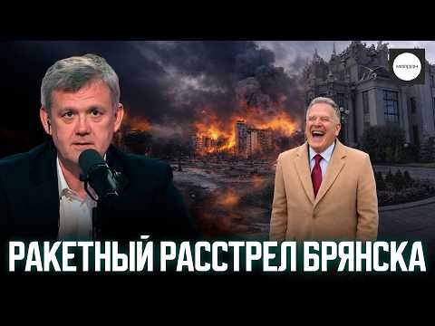 РАКЕТНЫЙ РАССТРЕЛ БРЯНСКА