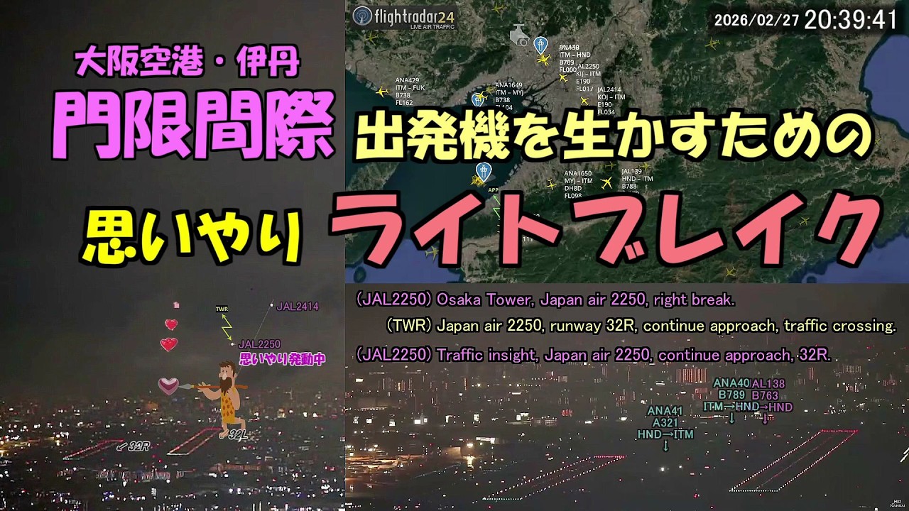2026.02.27 門限間際の思いやりライトブレイク ｜#大阪空港ライブカメラ 、他｜Kansai HD LIVE【切抜きプラス】