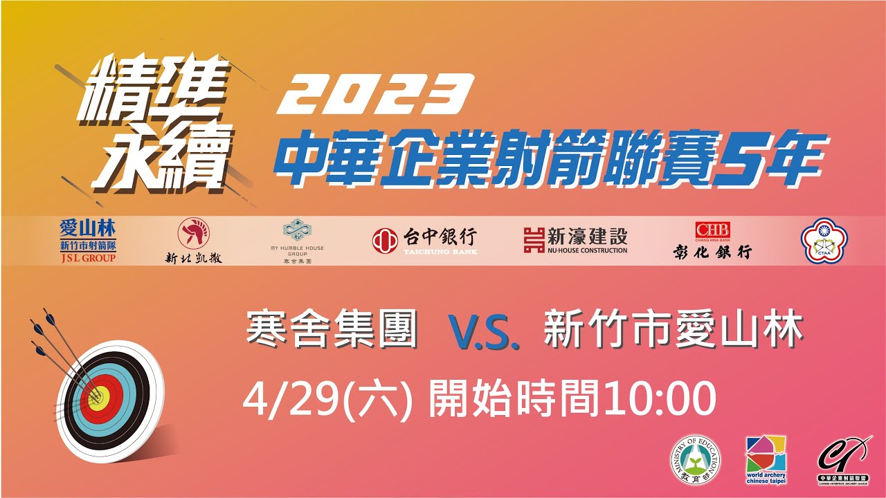 2023 中華企業射箭聯賽5年 ｜第三輪 寒舍集團 vs 新竹市愛山林