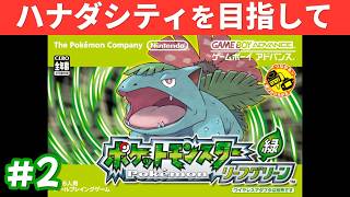 またカントーを旅します【ポケモン リーフグリーン Switch版】#2