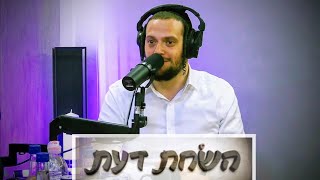 פודקאסט השׂחת דעת | פרק 3 - הרשי אייזנבך